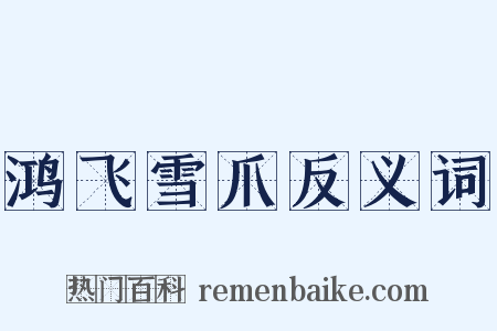 鸿飞雪爪反义词是什么意思的图片